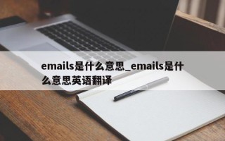 emails是什么意思_emails是什么意思英语翻译