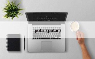 pola（polar）