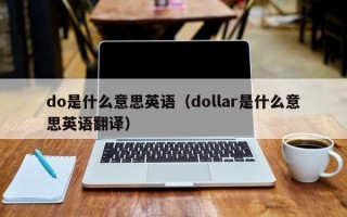 do是什么意思英语（dollar是什么意思英语翻译）