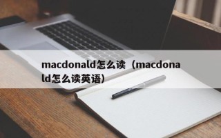 macdonald怎么读（macdonald怎么读英语）