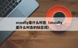 usually是什么时态（usually是什么时态的标志词）