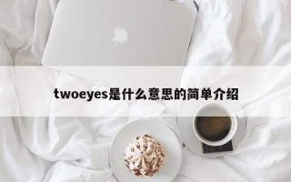 twoeyes是什么意思的简单介绍