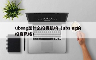 ubsag是什么投资机构（ubs ag的投资风格）