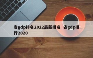 省gdp排名2022最新排名_省gdp排行2020