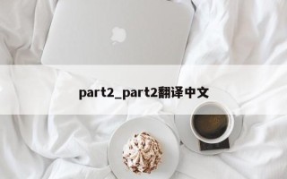 part2_part2翻译中文