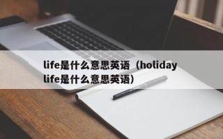 life是什么意思英语（holiday life是什么意思英语）