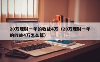 20万理财一年的收益4万（20万理财一年的收益4万怎么算）