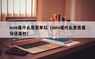 min是什么意思单位（min是什么意思是分还是秒）