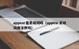 appear是系动词吗（appear系动词用法例句）