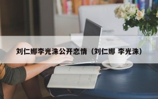 刘仁娜李光洙公开恋情（刘仁娜 李光洙）