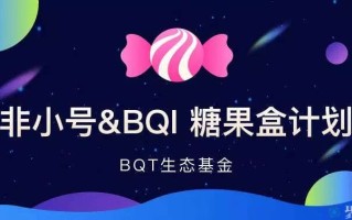 BQT币是什么币？BQT币前景和未来价值分析