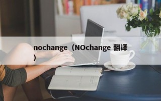 nochange（NOchange 翻译）