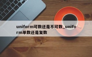 uniform可数还是不可数_uniform单数还是复数