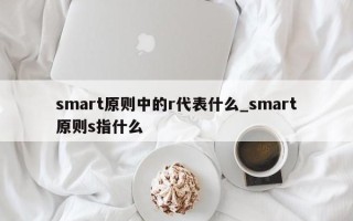 smart原则中的r代表什么_smart原则s指什么