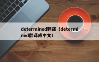 determined翻译（determined翻译成中文）