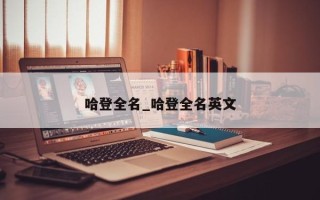 哈登全名_哈登全名英文