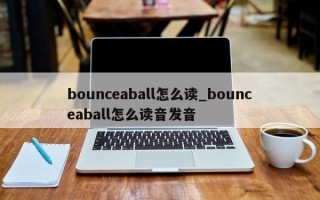 bounceaball怎么读_bounceaball怎么读音发音