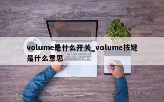 volume是什么开关_volume按键是什么意思