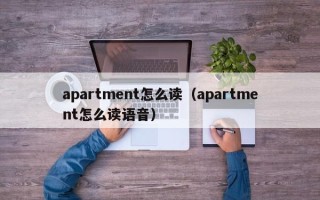 apartment怎么读（apartment怎么读语音）