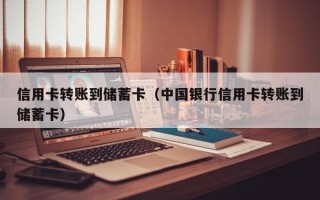 信用卡转账到储蓄卡（中国银行信用卡转账到储蓄卡）