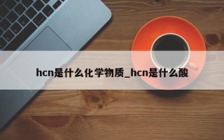 hcn是什么化学物质_hcn是什么酸