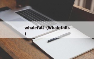 whalefall（Whalefalls）