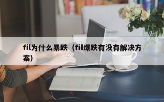 fil为什么暴跌（fil爆跌有没有解决方案）