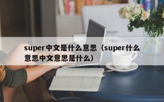 super中文是什么意思（super什么意思中文意思是什么）