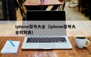 iphone型号大全（iphone型号大全对照表）