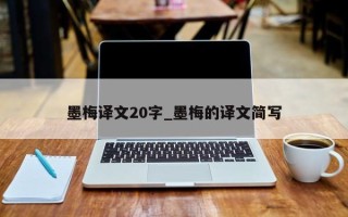 墨梅译文20字_墨梅的译文简写