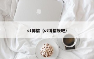 st博信（st博信股吧）