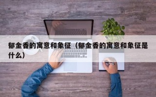 郁金香的寓意和象征（郁金香的寓意和象征是什么）