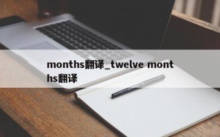 months翻译_twelve months翻译