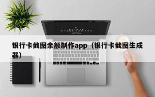 银行卡截图余额制作app（银行卡截图生成器）