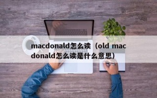 macdonald怎么读（old macdonald怎么读是什么意思）