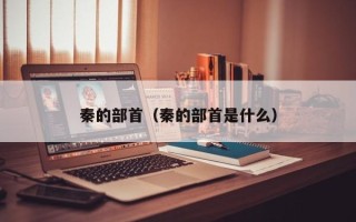 秦的部首（秦的部首是什么）