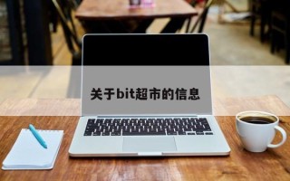 关于bit超市的信息