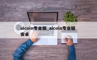 aicoin专业版_aicoin专业版 安卓