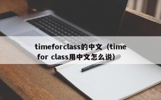 timeforclass的中文（time for class用中文怎么说）