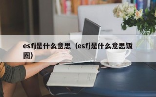 esfj是什么意思（esfj是什么意思饭圈）