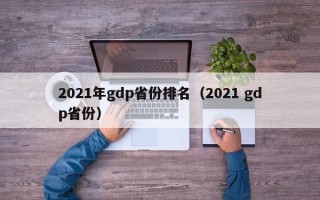 2021年gdp省份排名（2021 gdp省份）