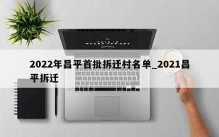 2022年昌平首批拆迁村名单_2021昌平拆迁