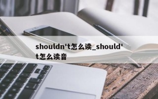 shouldn't怎么读_should't怎么读音