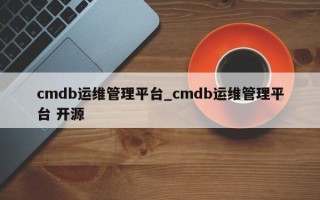 cmdb运维管理平台_cmdb运维管理平台 开源