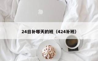 24日补哪天的班（424补班）