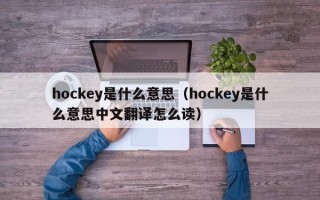 hockey是什么意思（hockey是什么意思中文翻译怎么读）