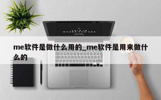 me软件是做什么用的_me软件是用来做什么的