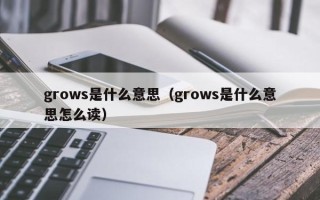 grows是什么意思（grows是什么意思怎么读）