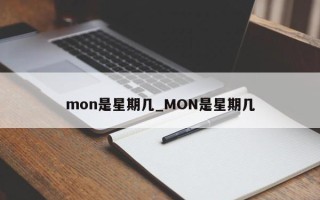 mon是星期几_MON是星期几