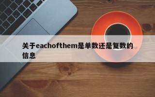 关于eachofthem是单数还是复数的信息